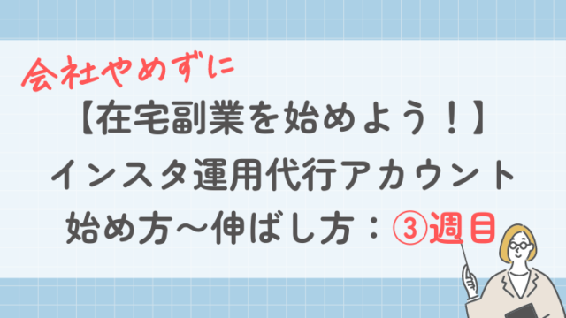 会社員のまま在宅副業始めよう！】インスタ運用代行アカウントの始め方：3週目「投稿デザインを作ろう」 -  インスタで、アラフォー会社員目指せ本業＋副業30万円